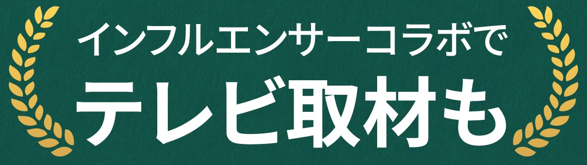 インフルエンサーコラボでテレビ取材も