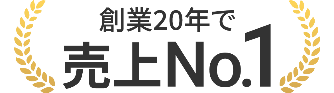 創業20年で売上No.1