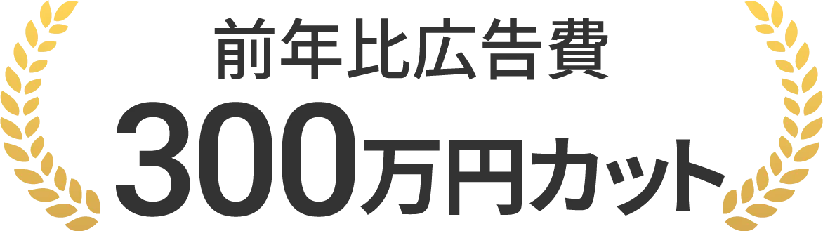 前年比広告費300万円カット