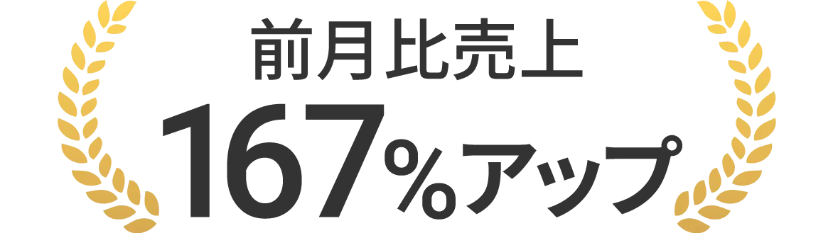 前月比売上167％アップ