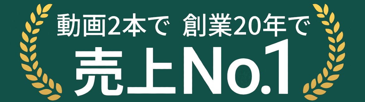 動画2本で創業20年で売上No.1