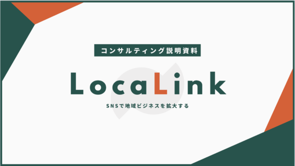 地域ビジネスの全てをInstagramで拡大させる。~地域ビジネス特化型Instagram運用サービス「LocaLink」について~